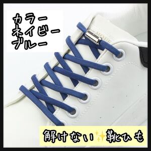 男女兼用 解けない 金属カプセル 装着 靴紐 ネイビー ブルー 運動会 遠足 通勤 通学 お出かけ ジョギング ランニング スポーツ ジム