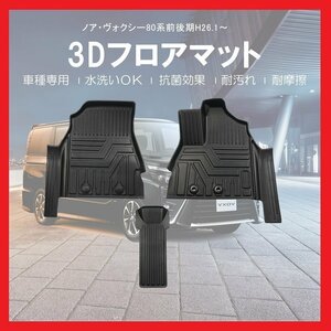 【3Dフロアマット/車種専用設計】★ヴォクシー/VOXY ZRR80G/ZRR85G H26/1～★フロントのみ/立体形状でフロアにフィット (HN07T5814)