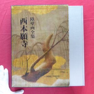 障壁画全集【西本願寺/美術出版社・昭和43年】竜谷の精華/対面所/白書院/菊の間/雁の間/浪の間・虎の間/黒書院