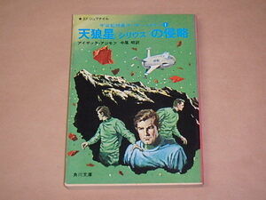 宇宙監視員ラッキー・スター1　天狼星（シリウス）の侵略　/　アイザック・アジモフ　昭和51年初版