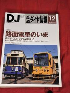 鉄道ダイヤ情報 2009年12月 No.308　路面電車のいま　他　 交通新聞社