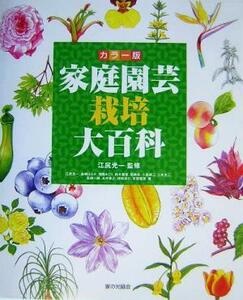 家庭園芸栽培大百科 カラー版/江尻光一(著者),島崎はるか(著者),浅岡みどり(著者),鈴