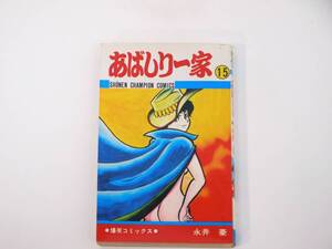あばしり一家 15巻 永井豪 爆笑コミックス 秋田書店
