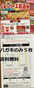 【懸賞応募はがきのみ５枚】ブルボン創立１００周年プチシリーズ総選挙キャンペーン 数量：３★送料無料