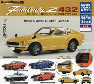 ▼-◆　【 送料無料 】　[即決]　ホビーガチャ　1/64スケール　日産 フェアレディZ 432　コレクタブルミニカー　( 全5種セット )