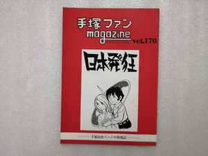 手塚治虫　ファンＭａｇａｚｉｎｅ　通巻１７０号　ファンマガジン　鉄腕アトム・ジャングル大帝・リボンの騎士・火の鳥・ブラックジャック