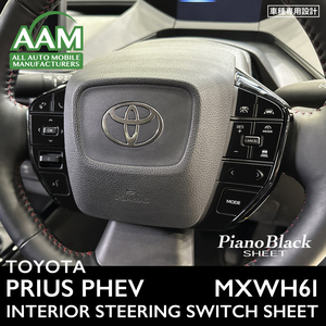 トヨタ プリウス PHEV MXWH61 インテリア ピアノブラック シート (ステアリングスイッチ) ③