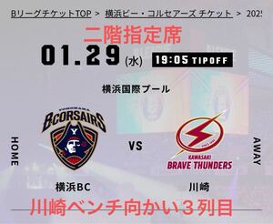 横浜ビーコルセアーズ vs 川崎ブレイブサンダース 1月29日（水）横浜国際プール　川崎側ベンチ向かい　三列目　2枚セット