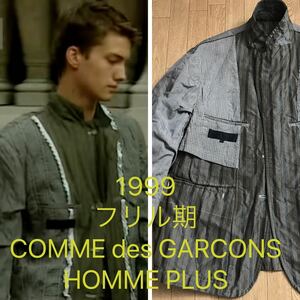 1999年 フリル期 コムデギャルソン アーカイブ オムプリュスcomme des garcons homme plusヴィンテージ Vintage Archive 90年代 川久保玲