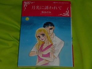 ★ハーレクインコミックス★月光に誘われて★牧あけみ★送料112円