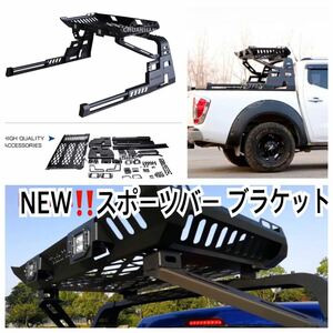 NEW◇TOYOTA ハイラックス ロールバー/スポーツバー ブラケット (タンドラ/ナバラ等にもカスタム可能) HILUX REVO レボ GUN125 カスタム