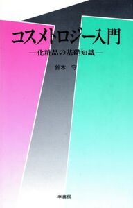 コスメトロジー入門 化粧品の基礎知識/鈴木守【著】