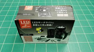 LEDサーチライト＆工具セット(2586020)※代引不可