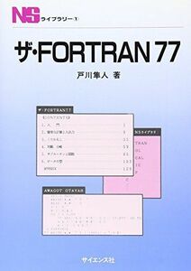 [A01164359]ザ・Fortan77 (NSライブラリ 1) 戸川 隼人