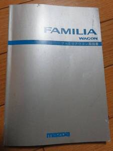 マツダ ファミリアワゴン FAMILIA WAGON 取扱説明書 Bハ　送料180円