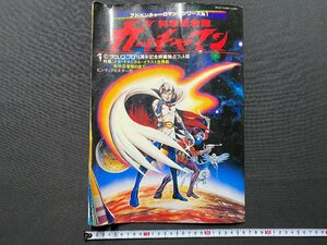 c◎8*　科学忍者隊 ガッチャマン　アドベンチャーロマンシリーズ№1　ポスターなし　昭和53年　竹書房　昭和レトロ　/　C45上