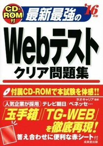 最新最強のＷｅｂテストクリア問題集(’１６年版)／ネオキャリア