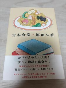 古本食堂　原田ひ香　2022年初版　角川春樹事務所　検）ランチ酒三千円の使いかた図書館のお夜食喫茶おじさん老人ホテル