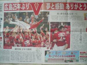 広島カープ 中国新聞 優勝メモリアル号 広島25年ぶりV 夢と感動 ありがとう