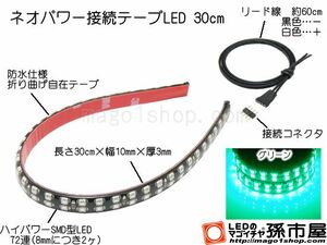 LED 孫市屋 LTP32G ネオパワー接続テープLED30cm-緑