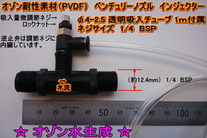 オゾン耐性 1/4サイズ ベンチュリーノズル インジェクター マイクロ～ミリバブル オゾン水生成 空気混合 液肥混合 アルカリや酸や溶剤混合