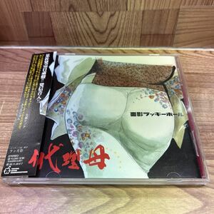 CD「面影ラッキーホール/代理母」