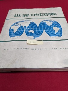 d-305※9 世界地図帳 平凡社 ランドマクナリー社 共同製作 田中薫＝E.B.エスペンシェード監修 平凡社発行 マップ