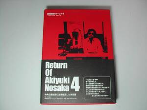 署名本・野坂昭如「野坂昭如リターンズ　4」初版・帯付・サインのされた用紙が入っております。