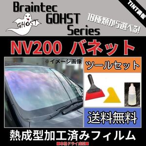 NV200 バネット M20 VM20 VNM20 ★フロント5面★ ツールセット付き 熱成型加工済み ゴーストフィルム ファイン ファイン ゴースト2ネオ 他