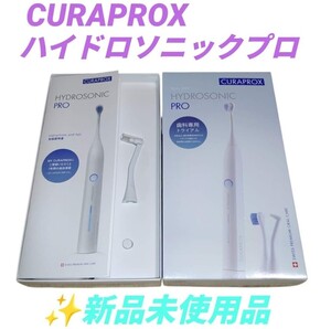 【新品未使用品】クラプロックス/CURAPROX　ハイドロソニックプロ　電動歯ブラシ　歯科専売品