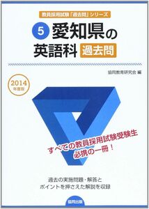 [A11025718]愛知県の英語科過去問 2014年度版 (教員採用試験「過去問」シリ-ズ)