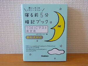 赤シート未使用　寝る前５分暗記ブック　TOEICテスト 英文法 新形式対応　頭にしみこむメモリータイム