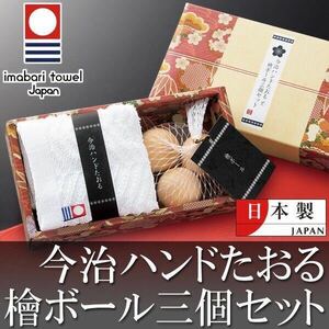 ★送料込★【今治タオル＆天然ヒノキ製ボール3個組】日本製 ギフトセット 綿100％ 清々しく心地よい香りの天然檜 化粧箱檜ボール