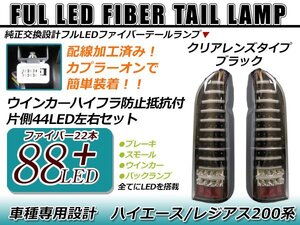 高輝度フルLED搭載！！ 左右合計88発！！ 200系 ハイエース 1型 2型 3型 4型 フルファイバー テール ブラック 新品