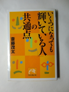 いくつになっても輝いている人の共通点　斎藤茂太