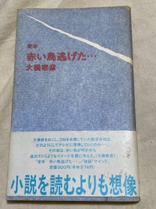 ■定本　赤い鳥、逃げた/マインド■岸田戯曲賞ゴジラの大橋泰彦*劇団離風霊船/日航機墜落事故/高橋克実/伊藤由美子/逆噴射