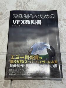 ☆未使用☆ 映像制作のためのVFX教科書