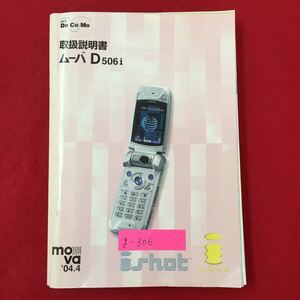 g-306※6/docomo 取扱説明書 ムーバD506i ‘04.4 目次 ムーバD506iの特徴 各部の名称と機能 ボタン操作を忘れてしまったとき 