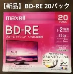 【新品】maxell BD-RE 25GB 20枚パック