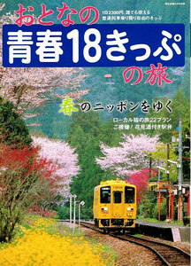 おとなの 青春１８きっぷの旅　春のニッポンをゆく 【雑誌】