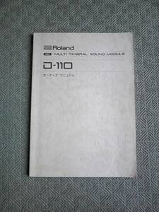 Roland D-110 オーナーズマニュアル / 取扱説明書