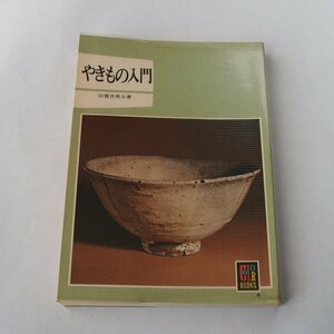 やきもの入門　田賀井秀夫　保育社カラーブックス