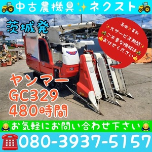 ヤンマー GC329 グレンタンク 480時間 3条 コンバイン 茨城発