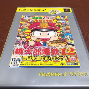 流星価格！PS2 桃太郎電鉄12 西日本編もありまっせー！　ハドソン　the Best 説明書なし