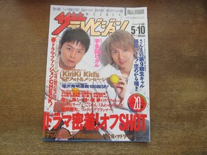 23010YS●ザ・テレビジョン 岡山・四国版 19/2002.5.10●表紙＆フォト：KinKi Kids/宇多田ヒカル/木村拓哉/長瀬智也/堂本剛/滝沢秀明