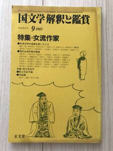 c01-4 / 国文学　解釈と鑑賞　651　昭和60年9月号1985　至文堂　特集:女流作家　野上弥生子