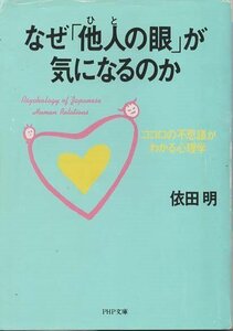 （古本）なぜ「他人の眼」が気になるのか ココロの不思議がわかる心理学 依田明 線引きあり PHP研究所 YO0140 19920817発行