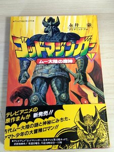 ゴッドマジンガー ムー大陸の魔神 第1巻 永井豪 1984.5 初版第1刷帯付 小学館てんとう虫コミックス/漫画/マンガ/ダイナミックプロ/B3224016