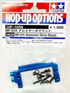 タミヤ　op1658 MF-01X アルミサーボマウント　新品