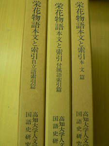 栄花物語　本文と索引　全3冊揃　本文篇・自立語索引篇・付属語索引篇　武蔵野書院　　VⅠ